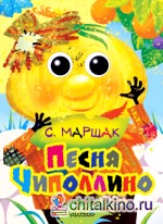 Песня Чиполлино