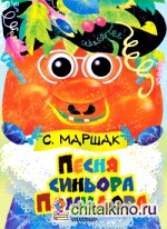Песня синьора Помидора