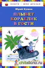 Плывет кораблик в гости: Стихи
