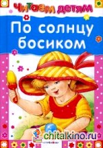 По солнцу босиком