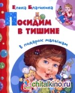Посидим в тишине
