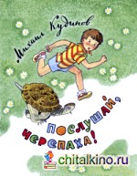 Послушай, черепаха!