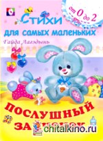 Послушный зайчонок