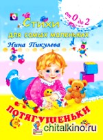 Потягушеньки