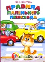 Правила маленького пешехода