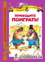 Приходите поиграть!