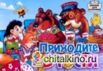 Приходите в гости: Книжка-картонка