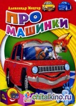 Про машинки