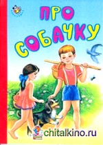Про собачку: Неваляшка