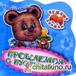 Прощаемся с пустышкой