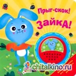 Прыг-скок! Зайка!