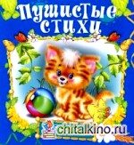 Пушистые стихи