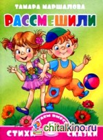 Рассмешили