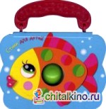 Рыбка: Стихи для детей
