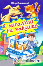 С мигалкой на макушке