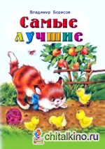 Самые лучшие