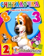 Считалочка