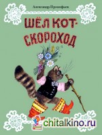 Шел кот-скороход: Веселые стихи