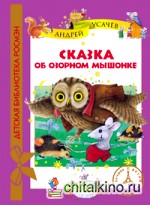 Сказка об озорном мышонке