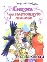 Сказка про настоящую любовь