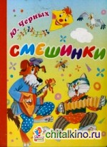 Смешинки