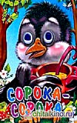 Сорока-сорока