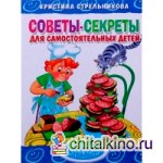 Советы-секреты для самостоятельных детей