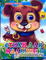 Стихи для малышей