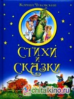 Стихи и сказки