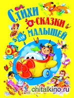Стихи и сказки для малышей