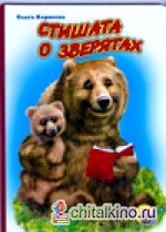 Стишата о зверятах