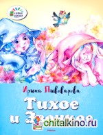 Тихое и звонкое