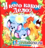 У кого какое дело?