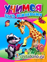 Учимся быть вежливыми