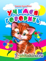 Учимся говорить