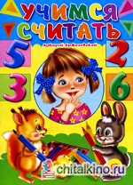 Учимся считать