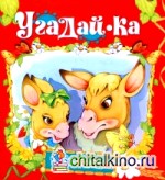 Угадай-ка