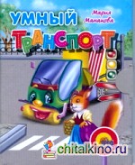 Умный транспорт