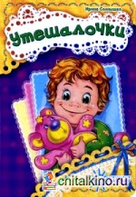 Утешалочки