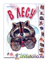 В лесу