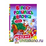 В лесу родилась елочка: Стихи