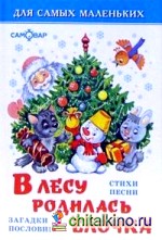 В лесу родилась елочка