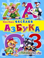 Веселая азбука