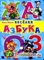 Веселая азбука