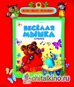Веселая мышка: Стихи