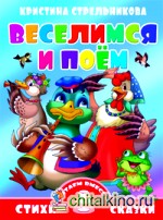 Веселимся и поем