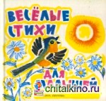 Веселые стихи для малышей