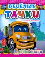 Веселые тачки