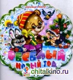 Веселый Новый Год