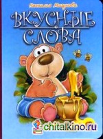 Вкусные слова